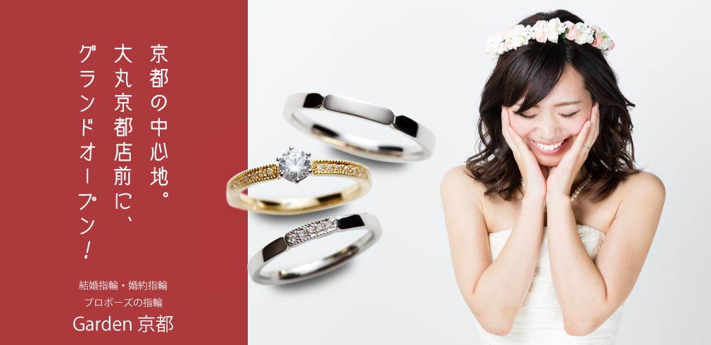 京都の結婚指輪、婚約指輪展示しています。京都からアクセス。