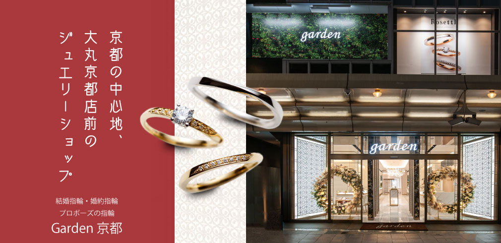 京都の結婚指輪、婚約指輪展示しています。京都からアクセス。