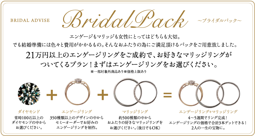 お得なブライダルパック！ | 姫路の婚約指輪・結婚指輪