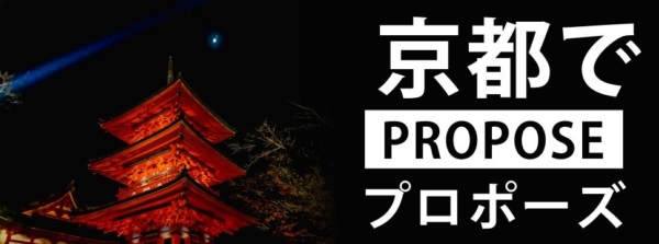京都のおすすめプロポーズスポットのイメージ