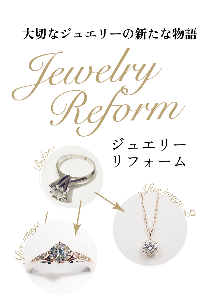 ジュエリーリフォーム