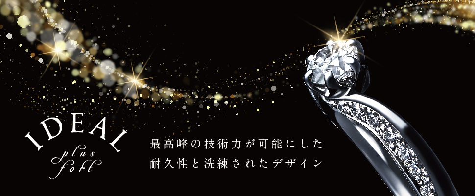 国内最高峰の技術で作られるIDEAL plus fort（アイデアルプリュフォール）