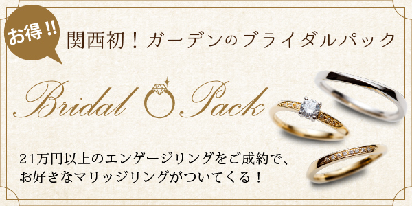 神戸・兵庫でお得な婚約指輪と結婚指輪のセットプランでブライダルパック