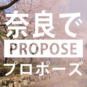 奈良プロポーズ