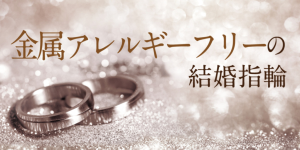 京都金属アレルギーフリーの結婚指輪