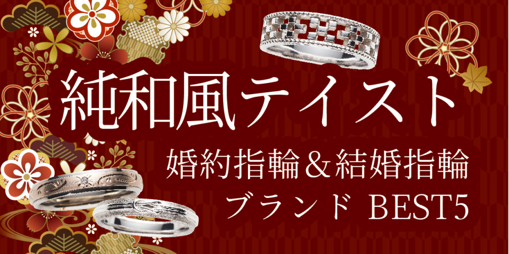 名古屋セカンドリング和風デザインの婚約指輪・結婚指輪