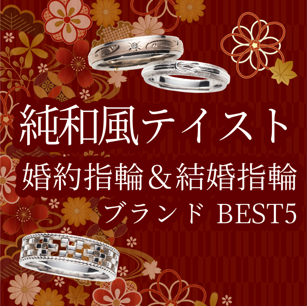 和風デザインの婚約指輪・結婚指輪