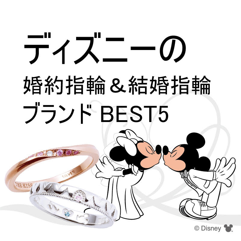京都ディズニー婚約指輪・結婚指輪