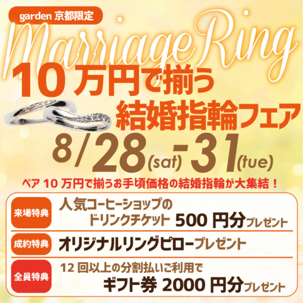 【京都で安くて人気な結婚指輪】 5万円～15万円でオーダーできるマリッジリングフェア 8/28～31開催