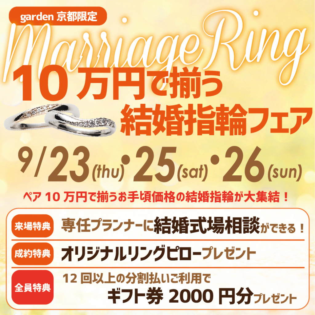 京都で探す結婚指輪 5万円～15万円でオーダーできるマリッジリングフェア