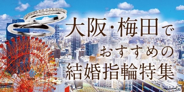 大阪・梅田の結婚指輪特集