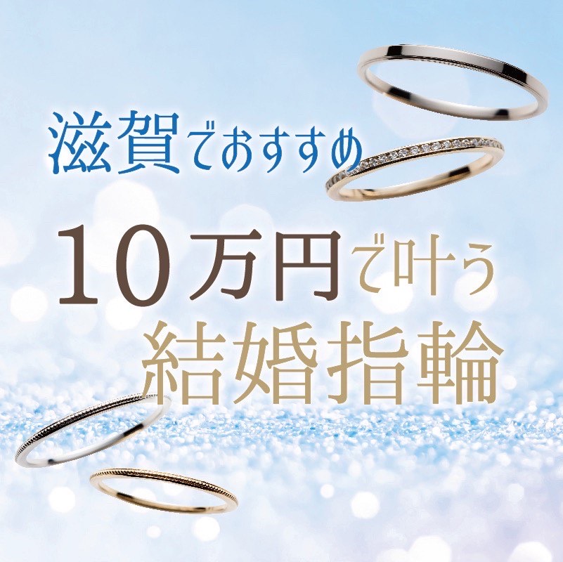 滋賀10万円結婚指輪
