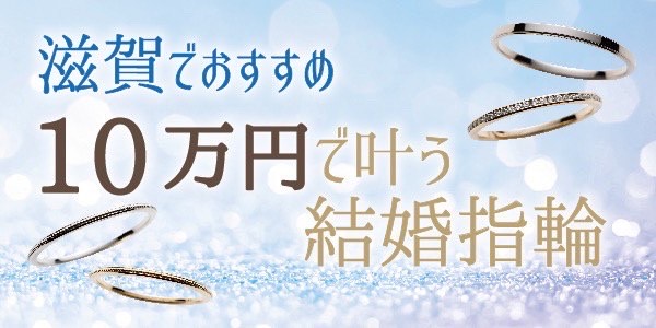 滋賀10万円結婚指輪