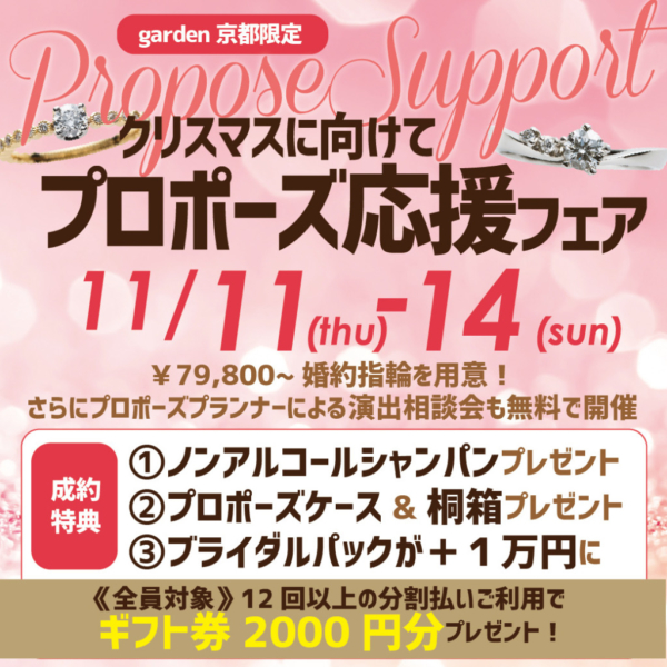 【京都・大阪・滋賀から好アクセス】クリスマスに向けてサプライズプロポーズ応援フェア 11/11-14