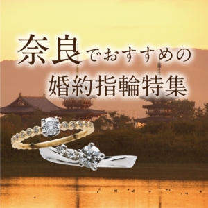 奈良のおすすめ婚約指輪特集【2021年最新】
