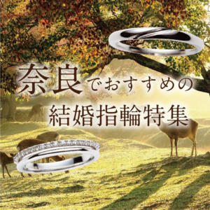 奈良結婚指輪