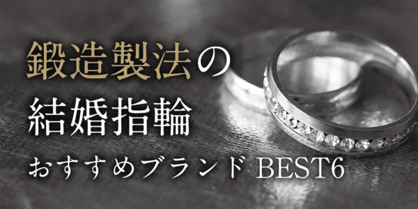 大阪で人気　鍛造製法の結婚指輪