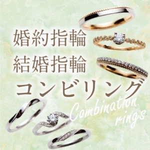 コンビリング結婚指輪婚約指輪