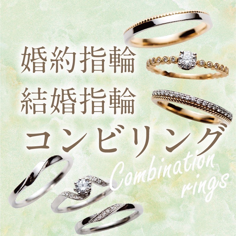 2色の婚約指輪・結婚指輪｜コンビリング特集【2022年最新版】 | 京都の婚約指輪・結婚指輪
