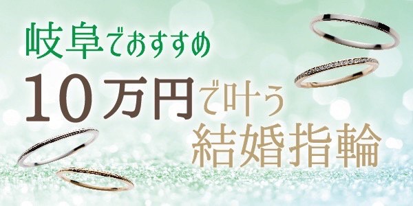 岐阜10万円結婚指輪
