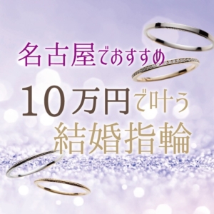 名古屋で10万円で叶うおすすめ結婚指輪ブランド【2022最新版】