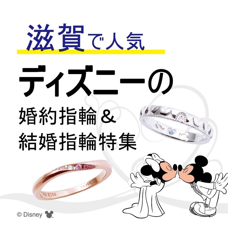 滋賀で人気のディズニー（Disney）の婚約指輪・結婚指輪ブランド5選