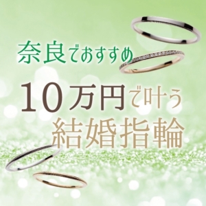 奈良で10万円で叶うおすすめ結婚指輪ブランド