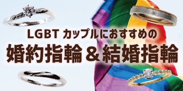 京都　LGBTカップル　おすすめ婚約指輪＆結婚指輪