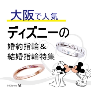 大阪で大人気Disney~ディズニー~の婚約指輪・結婚指輪特集！人気キャラクターランキング｜2022年最新版