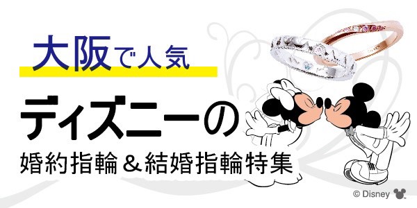 大阪で大人気disney ディズニー の婚約指輪 結婚指輪特集 人気キャラクターランキング 21年最新版