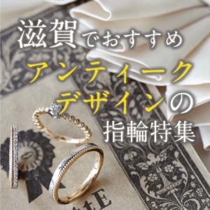 滋賀で探すアンティークでオシャレな結婚指輪・婚約指輪【2022年最新版】