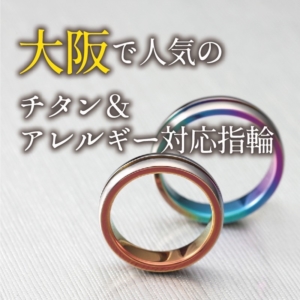 大阪で人気のチタン＆アレルギー対応の結婚指輪【2022年最新版】