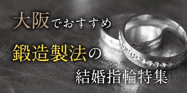 大阪鍛造結婚指輪