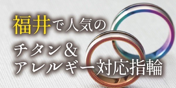 福井で人気のチタン＆アレルギー対応指輪