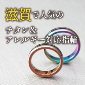 滋賀で人気のチタン＆金属アレルギー対応指輪【2022年最新版】