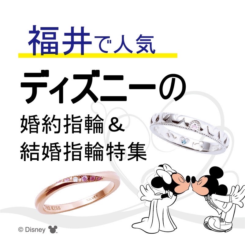 福井で人気のディズニー Disney の婚約指輪 結婚指輪ブランド5選 京都の婚約指輪 結婚指輪