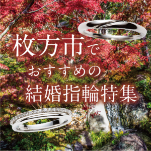 大阪・枚方市(北摂)結婚指輪特集 2022年永久版