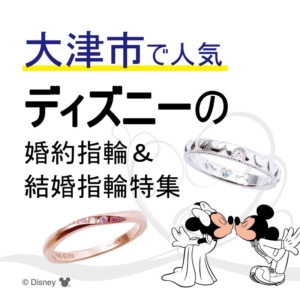 滋賀県大津市で人気のディズニー（Disney）の婚約指輪・結婚指輪ブランド特集！【2022年最新版】