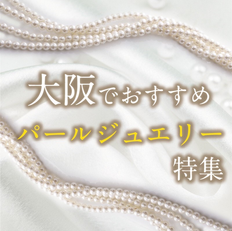 大阪でおすすめの真珠ネックレス・パールジュエリー | 大阪・冠婚葬祭
