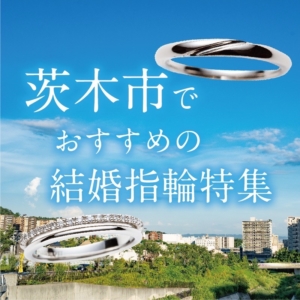 大阪茨木市結婚指輪