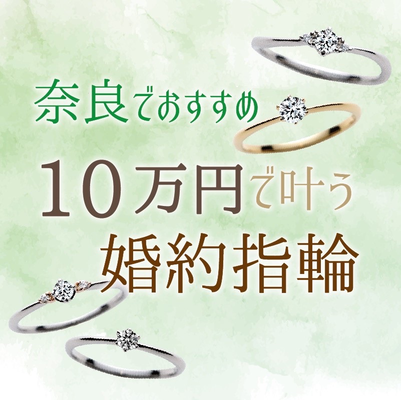 奈良でおすすめの１０万円で叶う婚約指輪、プロポーズリング特集！【2022年最新版】