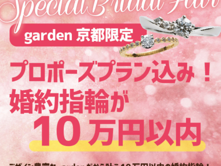 プロポーズプラン京都安い