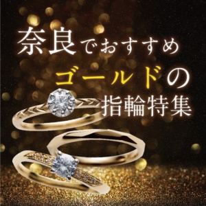 奈良でおすすめゴールド指輪特集