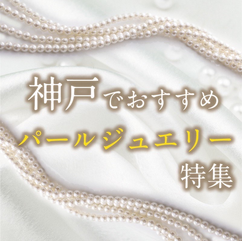 神戸でおすすめの真珠ネックレス・パールジュエリー | 高品質なパール