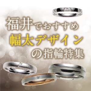 福井県でおすすめ幅太デザインの結婚指輪特集！｜2022年最新版