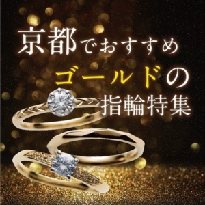 京都でおすすめゴールドの婚約指輪・結婚指輪特集【2022年最新版】
