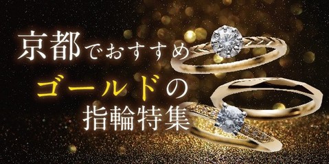 京都でおすすめゴールドの婚約指輪・結婚指輪 | 亀岡市・福知山市