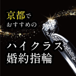 京都でおすすめのハイジュエリーな婚約指輪特集【2022年最新版】