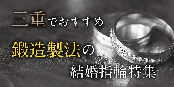 三重鍛造結婚指輪