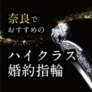 奈良でおすすめのハイクラス婚約指輪